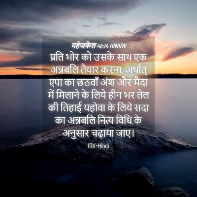 Picture 04 - यहेजकेल 46:14 HINIRV - प्रति भोर को उसके - Bible Verse Picture