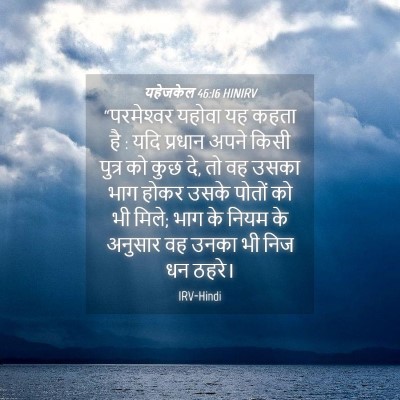 Picture 04 - यहेजकेल 46:16 HINIRV - “परमेश्‍वर यहोवा - Bible Verse Picture
