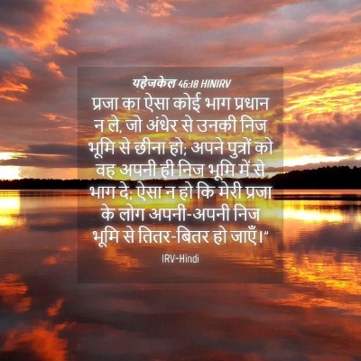 Picture 04 - यहेजकेल 46:18 HINIRV - प्रजा का ऐसा कोई - Bible Verse Picture