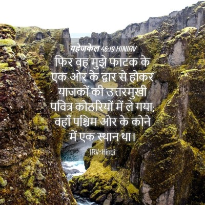 Picture 04 - यहेजकेल 46:19 HINIRV - फिर वह मुझे फाटक के - Bible Verse Picture