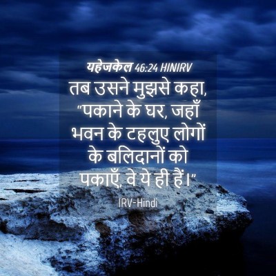 Picture 04 - यहेजकेल 46:24 HINIRV - तब उसने मुझसे कहा, - Bible Verse Picture