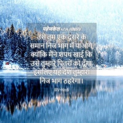 Picture 04 - यहेजकेल 47:14 HINIRV - उसे तुम एक दूसरे के - Bible Verse Picture