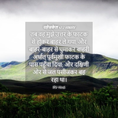 Picture 04 - यहेजकेल 47:2 HINIRV - तब वह मुझे उत्तर के - Bible Verse Picture