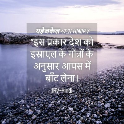 Picture 04 - यहेजकेल 47:21 HINIRV - “इस प्रकार देश को - Bible Verse Picture