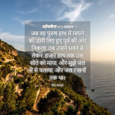 Picture 04 - यहेजकेल 47:3 HINIRV - जब वह पुरुष हाथ में - Bible Verse Picture