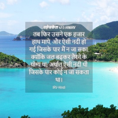 Picture 04 - यहेजकेल 47:5 HINIRV - तब फिर उसने एक हजार - Bible Verse Picture