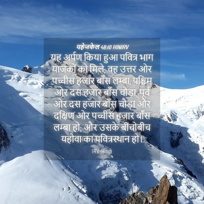 Picture 04 - यहेजकेल 48:10 HINIRV - यह अर्पण किया हुआ - Bible Verse Picture