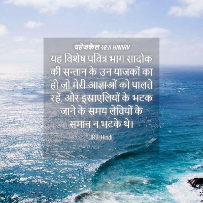 Picture 04 - यहेजकेल 48:11 HINIRV - यह विशेष पवित्र - Bible Verse Picture