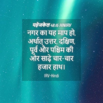 Picture 04 - यहेजकेल 48:16 HINIRV - नगर का यह माप हो, - Bible Verse Picture