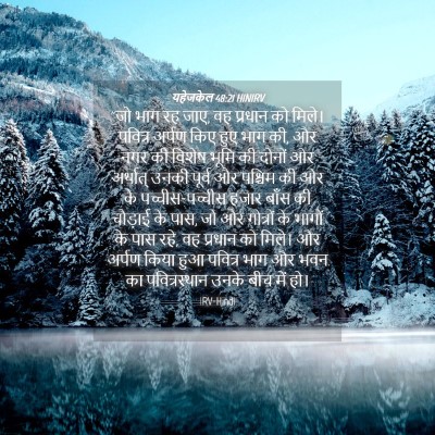 Picture 04 - यहेजकेल 48:21 HINIRV - “जो भाग रह जाए, वह - Bible Verse Picture
