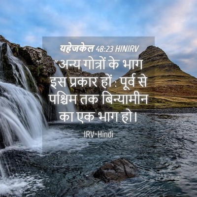 Picture 04 - यहेजकेल 48:23 HINIRV - “अन्य गोत्रों के - Bible Verse Picture