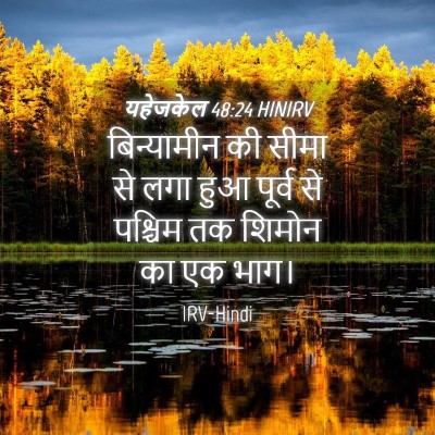 Picture 04 - यहेजकेल 48:24 HINIRV - बिन्यामीन की सीमा - Bible Verse Picture