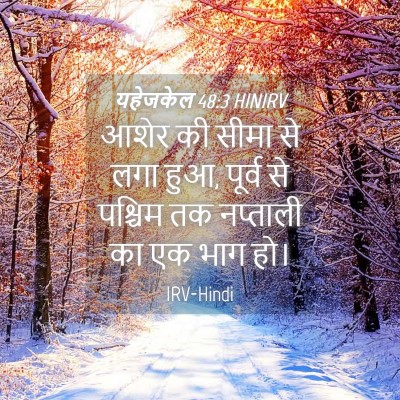 Picture 04 - यहेजकेल 48:3 HINIRV - आशेर की सीमा से लगा - Bible Verse Picture