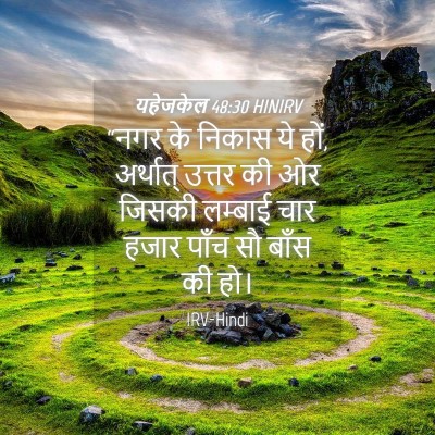 Picture 04 - यहेजकेल 48:30 HINIRV - “नगर के निकास ये - Bible Verse Picture