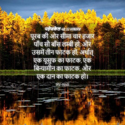 Picture 04 - यहेजकेल 48:32 HINIRV - पूरब की ओर सीमा चार - Bible Verse Picture