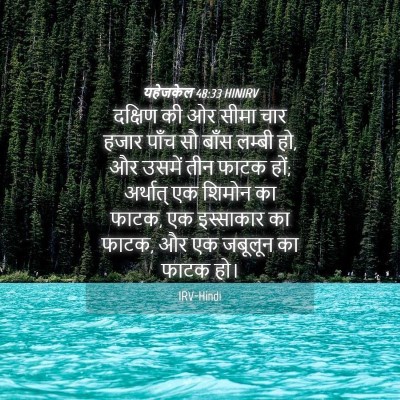 Picture 04 - यहेजकेल 48:33 HINIRV - दक्षिण की ओर सीमा - Bible Verse Picture