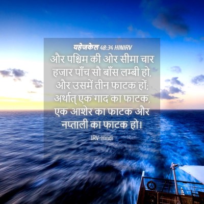 Picture 04 - यहेजकेल 48:34 HINIRV - और पश्चिम की ओर - Bible Verse Picture