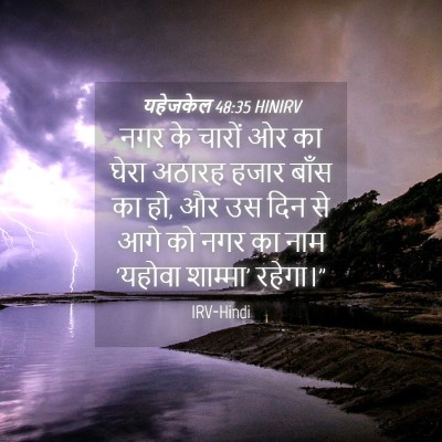 Picture 04 - यहेजकेल 48:35 HINIRV - नगर के चारों ओर का - Bible Verse Picture