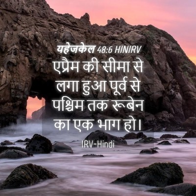Picture 04 - यहेजकेल 48:6 HINIRV - एप्रैम की सीमा से - Bible Verse Picture