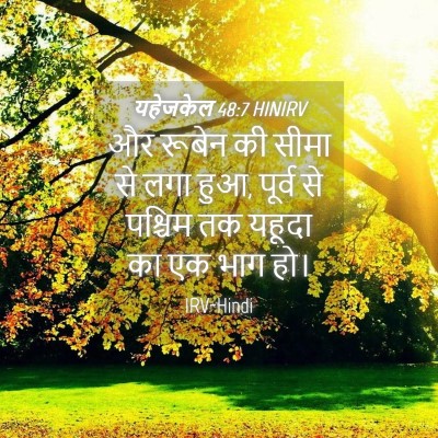 Picture 04 - यहेजकेल 48:7 HINIRV - और रूबेन की सीमा से - Bible Verse Picture