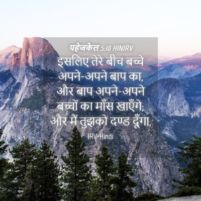Picture 04 - यहेजकेल 5:10 HINIRV - इसलिए तेरे बीच - Bible Verse Picture