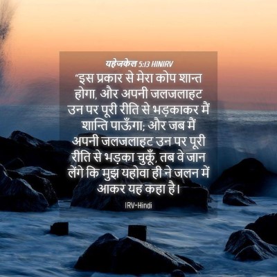 Picture 04 - यहेजकेल 5:13 HINIRV - “इस प्रकार से मेरा - Bible Verse Picture