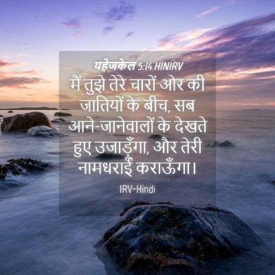 Picture 04 - यहेजकेल 5:14 HINIRV - मैं तुझे तेरे - Bible Verse Picture
