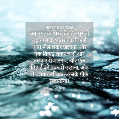 Picture 04 - यहेजकेल 5:2 HINIRV - जब नगर के घिरने के - Bible Verse Picture