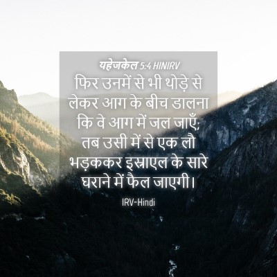 Picture 04 - यहेजकेल 5:4 HINIRV - फिर उनमें से भी - Bible Verse Picture