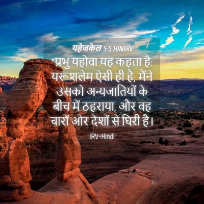 Picture 04 - यहेजकेल 5:5 HINIRV - “प्रभु यहोवा यह - Bible Verse Picture