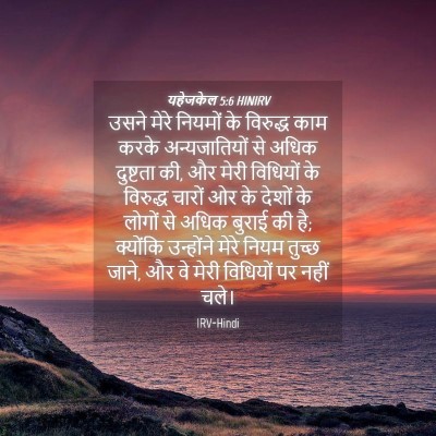 Picture 04 - यहेजकेल 5:6 HINIRV - उसने मेरे नियमों - Bible Verse Picture