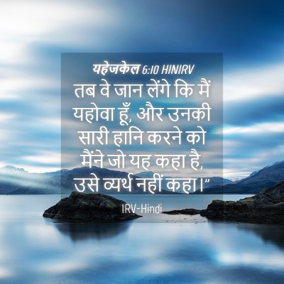 Picture 04 - यहेजकेल 6:10 HINIRV - तब वे जान लेंगे कि - Bible Verse Picture