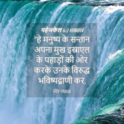 Picture 04 - यहेजकेल 6:2 HINIRV - “हे मनुष्य के - Bible Verse Picture