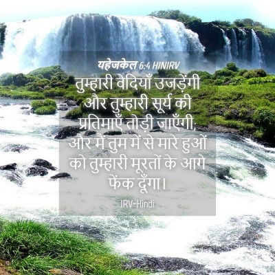 Picture 04 - यहेजकेल 6:4 HINIRV - तुम्हारी वेदियाँ - Bible Verse Picture
