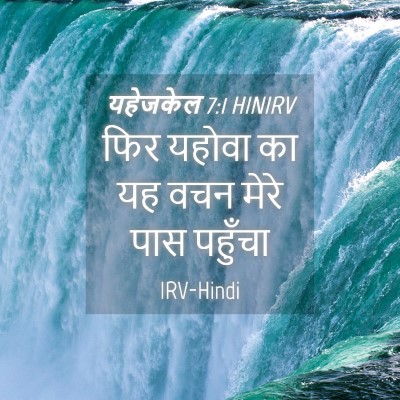 Picture 04 - यहेजकेल 7:1 HINIRV - फिर यहोवा का यह वचन - Bible Verse Picture