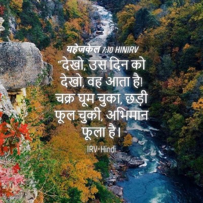 Picture 04 - यहेजकेल 7:10 HINIRV - “देखो, उस दिन को - Bible Verse Picture