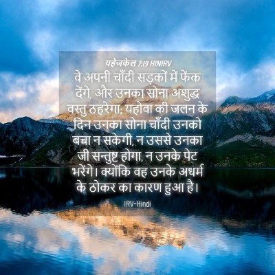 Picture 04 - यहेजकेल 7:19 HINIRV - वे अपनी चाँदी - Bible Verse Picture