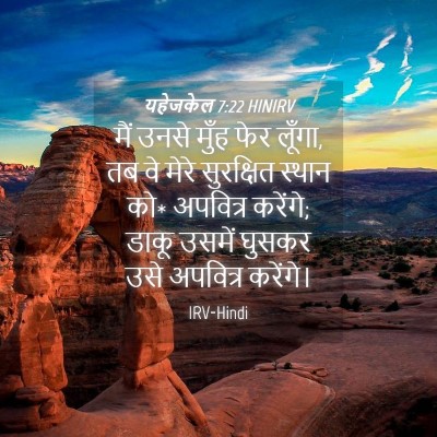 Picture 04 - यहेजकेल 7:22 HINIRV - मैं उनसे मुँह फेर - Bible Verse Picture
