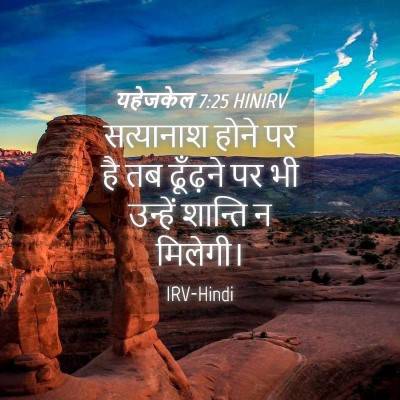 Picture 04 - यहेजकेल 7:25 HINIRV - सत्यानाश होने पर - Bible Verse Picture