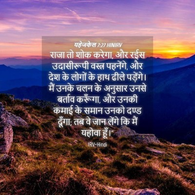Picture 04 - यहेजकेल 7:27 HINIRV - राजा तो शोक करेगा, - Bible Verse Picture