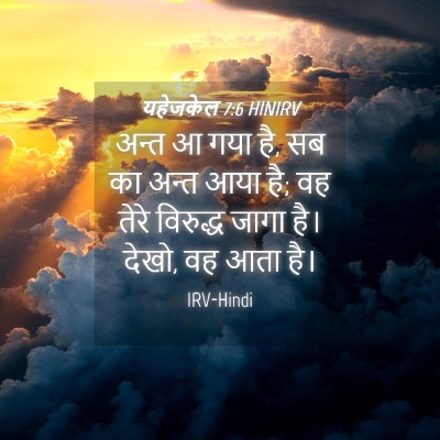 Picture 04 - यहेजकेल 7:6 HINIRV - अन्त आ गया है, सब का - Bible Verse Picture