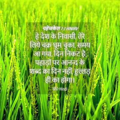 Picture 04 - यहेजकेल 7:7 HINIRV - हे देश के निवासी, - Bible Verse Picture