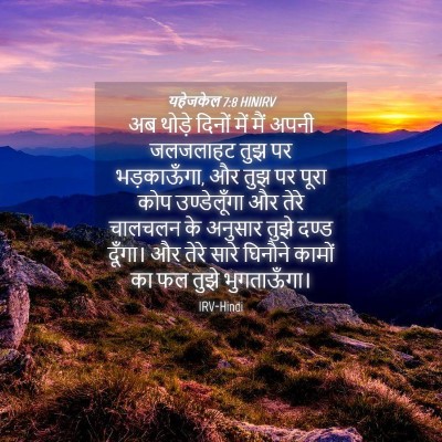 Picture 04 - यहेजकेल 7:8 HINIRV - अब थोड़े दिनों में - Bible Verse Picture