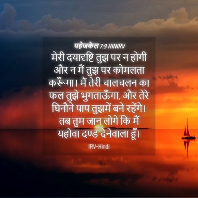 Picture 04 - यहेजकेल 7:9 HINIRV - मेरी दयादृष्टि - Bible Verse Picture