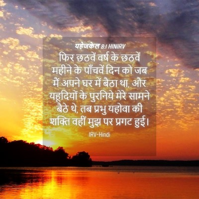 Picture 04 - यहेजकेल 8:1 HINIRV - फिर छठवें वर्ष के - Bible Verse Picture