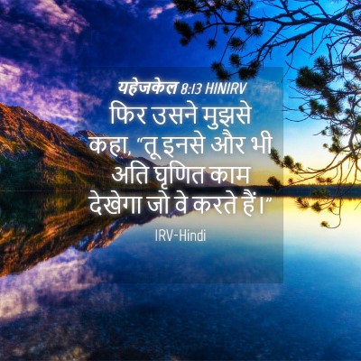 Picture 04 - यहेजकेल 8:13 HINIRV - फिर उसने मुझसे कहा, - Bible Verse Picture