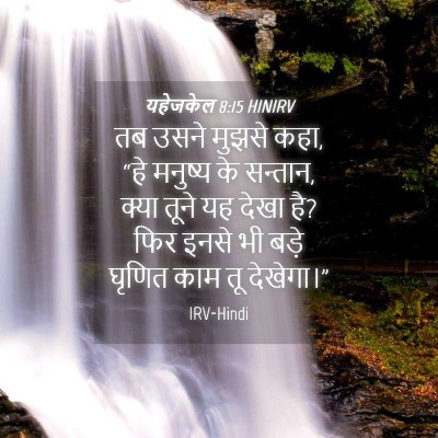 Picture 04 - यहेजकेल 8:15 HINIRV - तब उसने मुझसे कहा, - Bible Verse Picture