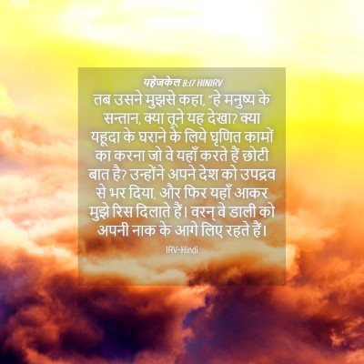 Picture 04 - यहेजकेल 8:17 HINIRV - तब उसने मुझसे कहा, - Bible Verse Picture