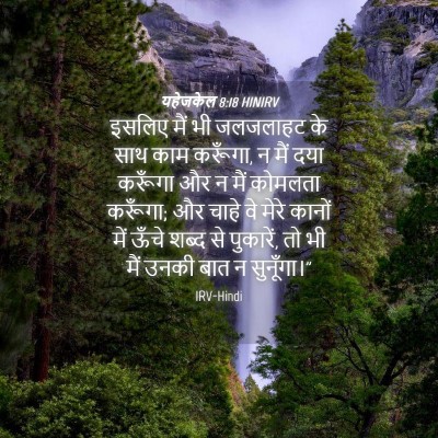 Picture 04 - यहेजकेल 8:18 HINIRV - इसलिए मैं भी - Bible Verse Picture