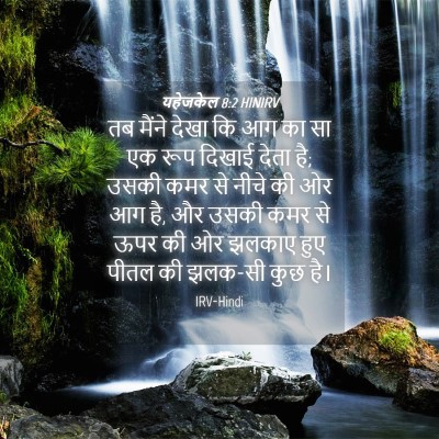 Picture 04 - यहेजकेल 8:2 HINIRV - तब मैंने देखा कि आग - Bible Verse Picture